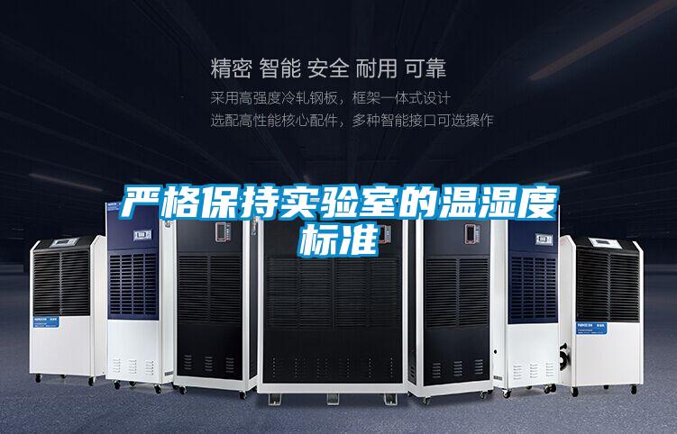 嚴格保持實驗室的溫濕度標準