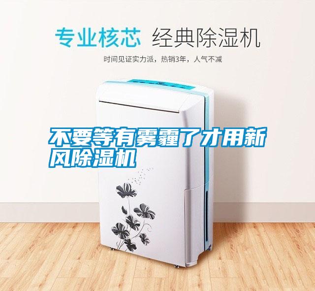 不要等有霧霾了才用新風除濕機