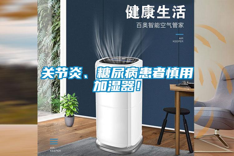 關(guān)節(jié)炎、糖尿病患者慎用加濕器！