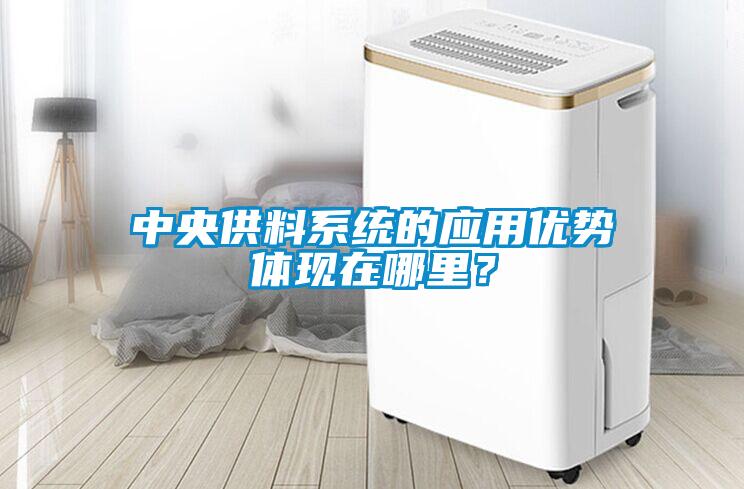 中央供料系統的應用優勢體現在哪里？