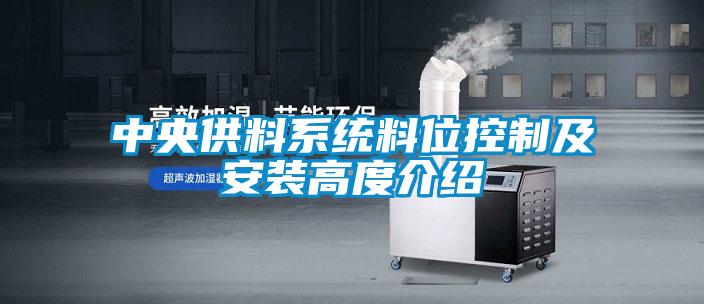 中央供料系統(tǒng)料位控制及安裝高度介紹