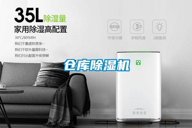 倉庫除濕機