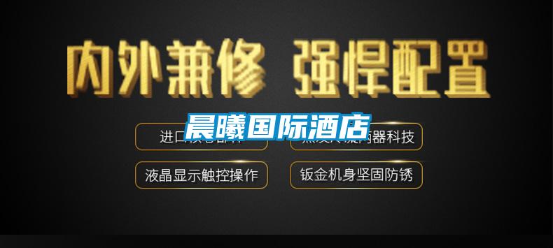 晨曦國際酒店