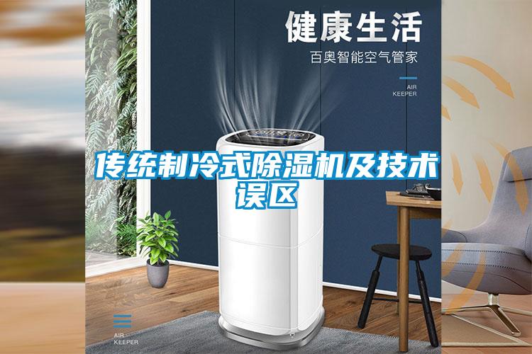 傳統制冷式除濕機及技術誤區