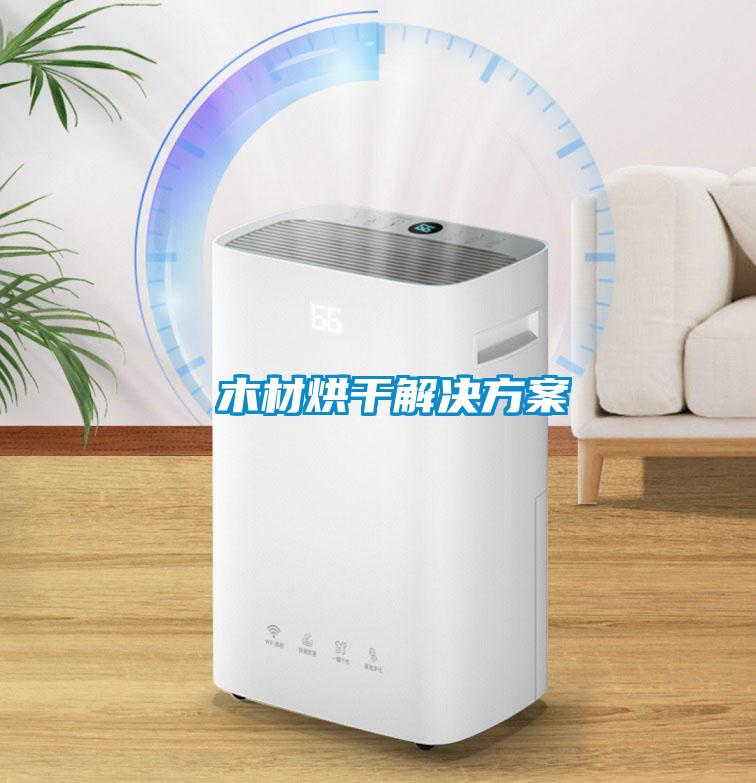  木材烘干解決方案