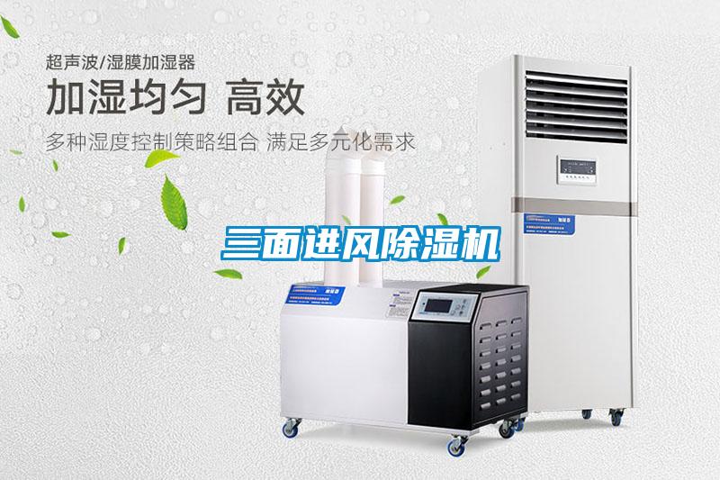 三面進風除濕機