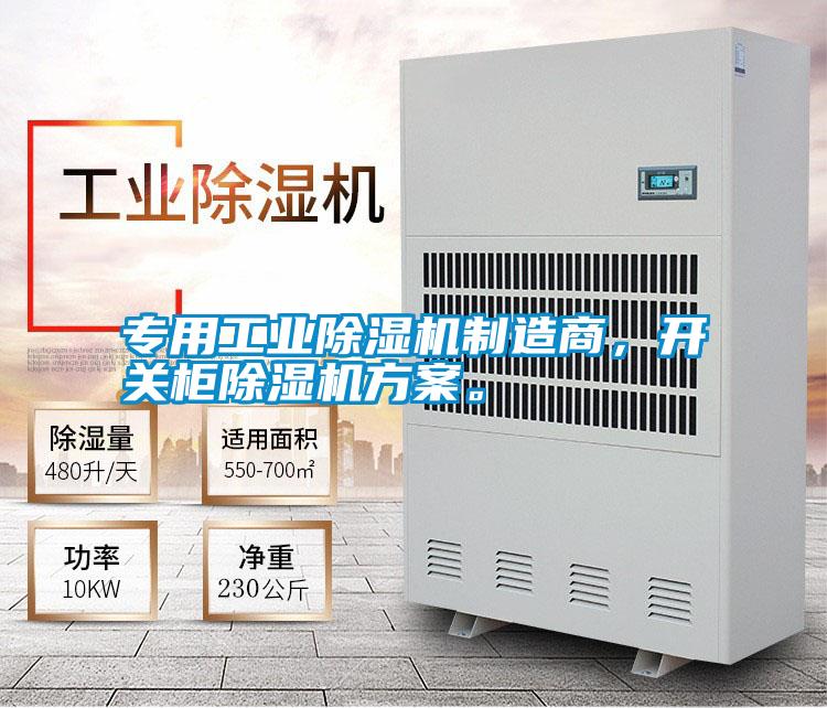 專用工業(yè)除濕機(jī)制造商，開(kāi)關(guān)柜除濕機(jī)方案。