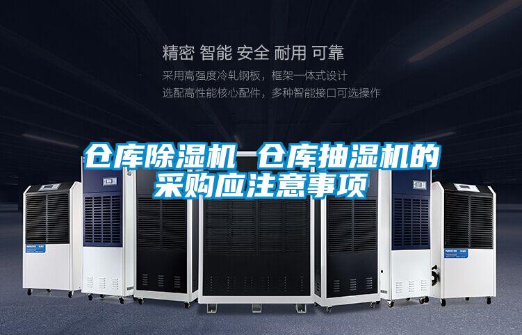 倉庫除濕機(jī) 倉庫抽濕機(jī)的采購應(yīng)注意事項(xiàng)