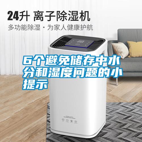 6個(gè)避免儲存中水分和濕度問題的小提示