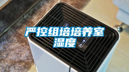 嚴控組培培養室濕度