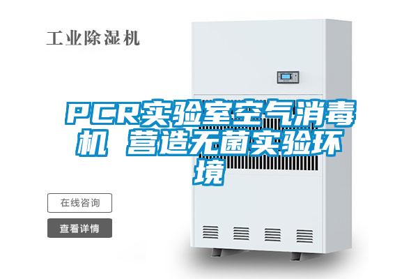PCR實驗室空氣消毒機 營造無菌實驗環(huán)境