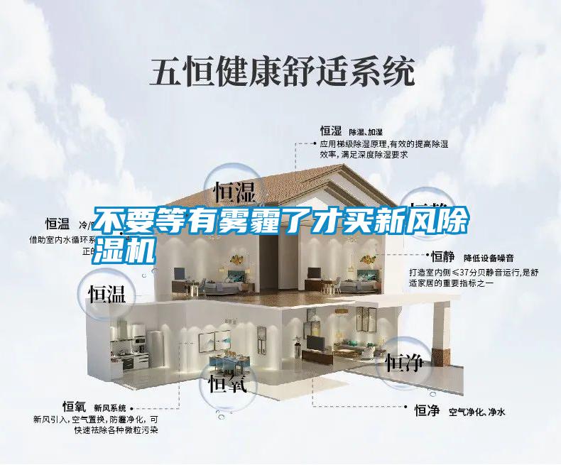 不要等有霧霾了才買新風除濕機
