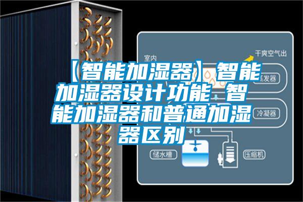 【智能加濕器】智能加濕器設(shè)計功能 智能加濕器和普通加濕器區(qū)別