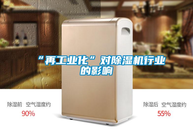 “再工業化”對除濕機行業的影響