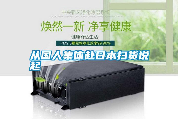 從國人集體赴日本掃貨說起