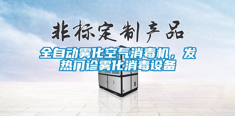 全自動(dòng)霧化空氣消毒機(jī)，發(fā)熱門(mén)診霧化消毒設(shè)備