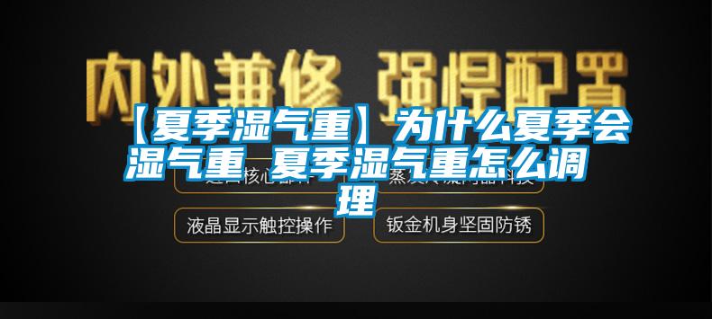 【夏季濕氣重】為什么夏季會濕氣重 夏季濕氣重怎么調理