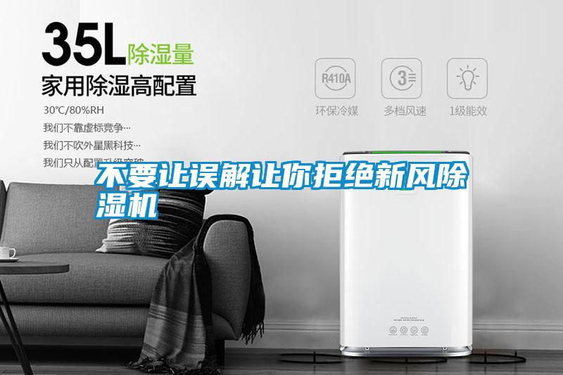 不要讓誤解讓你拒絕新風(fēng)除濕機(jī)