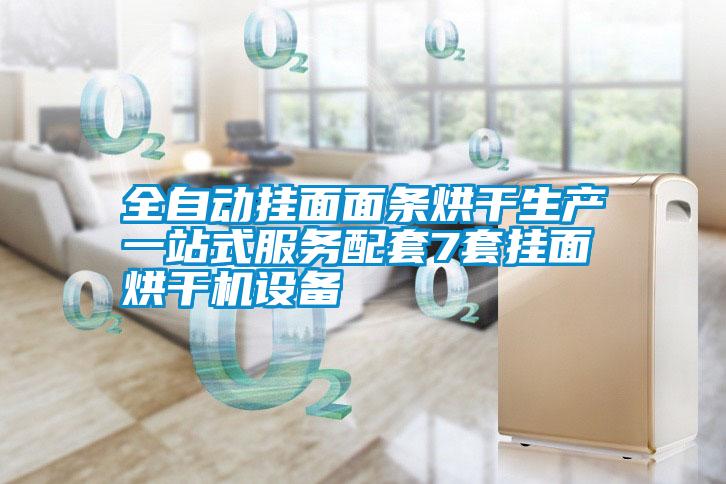 全自動掛面面條烘干生產一站式服務配套7套掛面烘干機設備