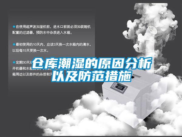 倉庫潮濕的原因分析以及防范措施