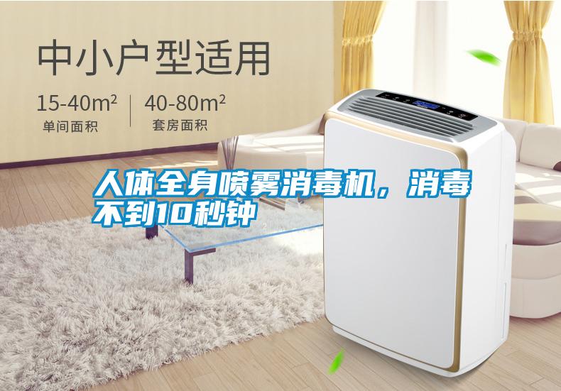 人體全身噴霧消毒機，消毒不到10秒鐘