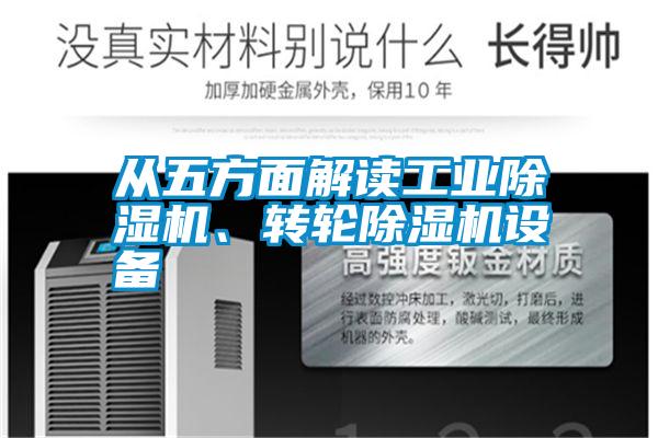 從五方面解讀工業除濕機、轉輪除濕機設備