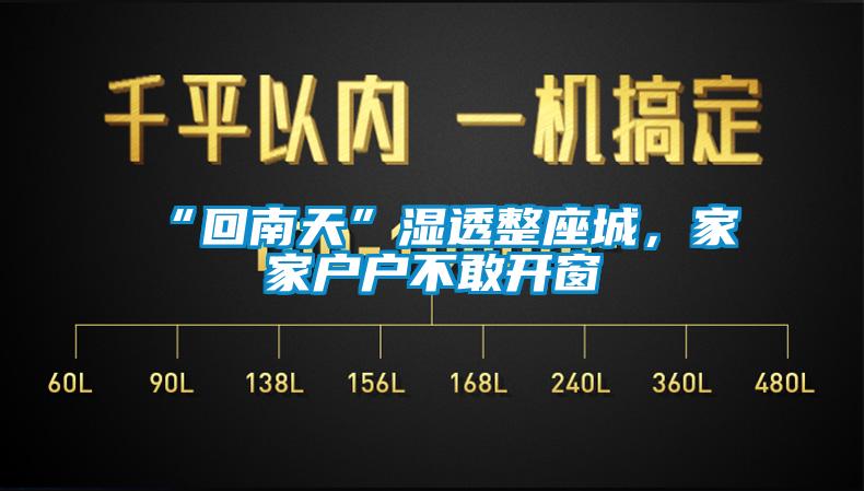 “回南天”濕透整座城，家家戶戶不敢開窗