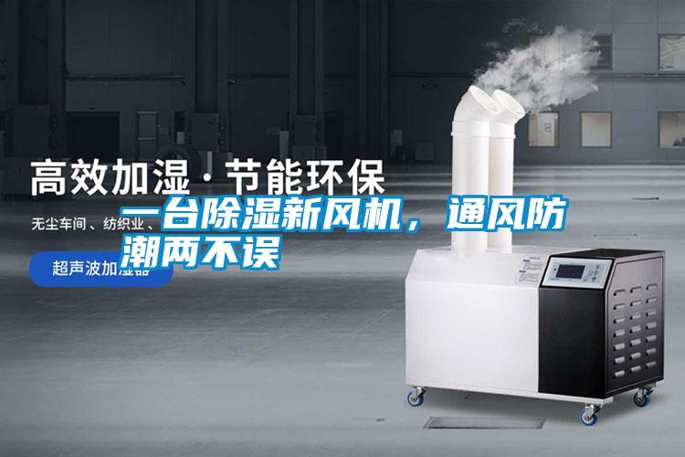 一臺除濕新風機，通風防潮兩不誤