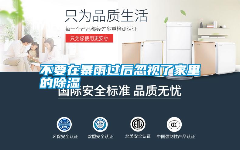 不要在暴雨過(guò)后忽視了家里的除濕