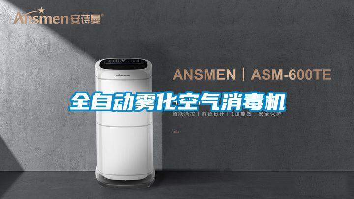 全自動霧化空氣消毒機