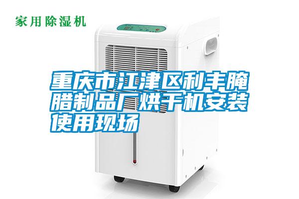 重慶市江津區(qū)利豐腌臘制品廠烘干機(jī)安裝使用現(xiàn)場