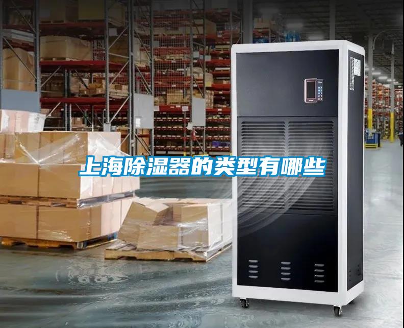 上海除濕器的類型有哪些