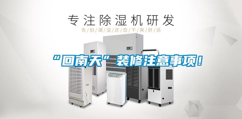 “回南天”裝修注意事項(xiàng)！