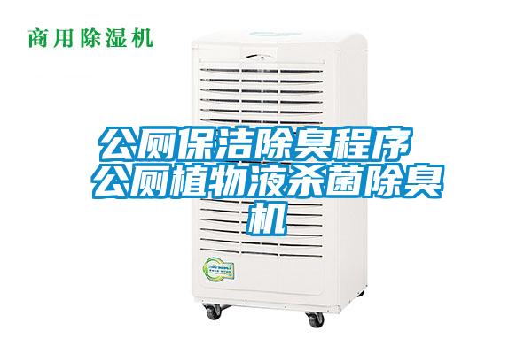公廁保潔除臭程序 公廁植物液殺菌除臭機(jī)
