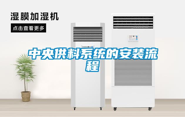 中央供料系統的安裝流程