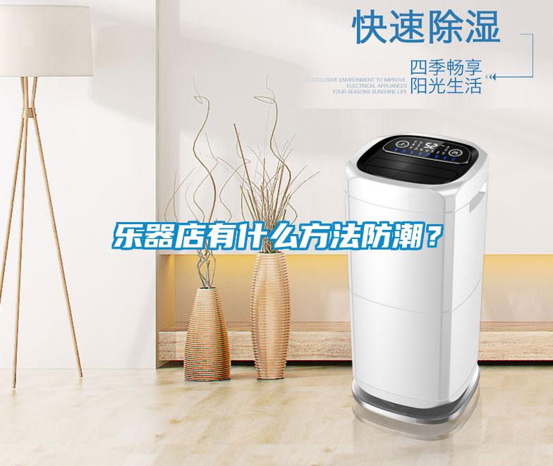 樂器店有什么方法防潮？