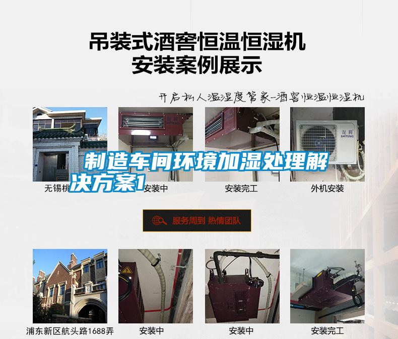  制造車間環(huán)境加濕處理解決方案1