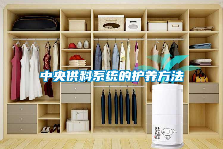 中央供料系統(tǒng)的護(hù)養(yǎng)方法