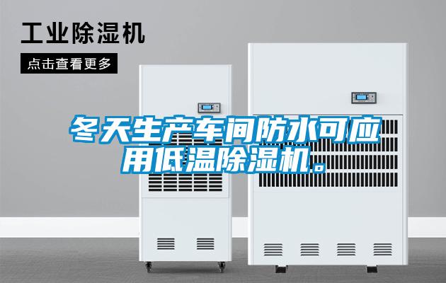 冬天生產(chǎn)車間防水可應(yīng)用低溫除濕機。