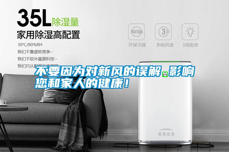 不要因為對新風(fēng)的誤解 影響您和家人的健康！