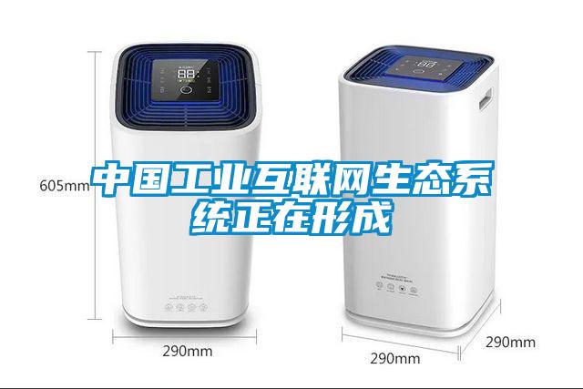 中國工業互聯網生態系統正在形成
