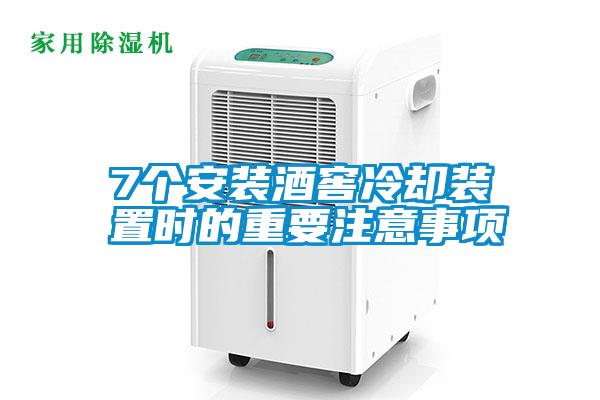 7個(gè)安裝酒窖冷卻裝置時(shí)的重要注意事項(xiàng)