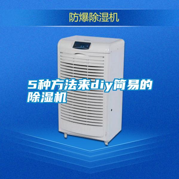 5種方法來diy簡易的除濕機