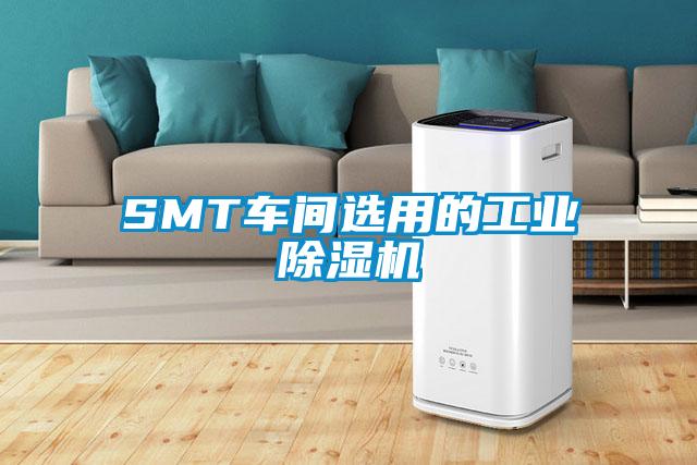 SMT車間選用的工業(yè)除濕機