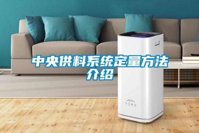 中央供料系統定量方法介紹