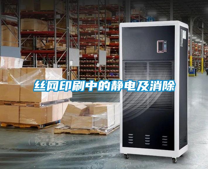 絲網印刷中的靜電及消除
