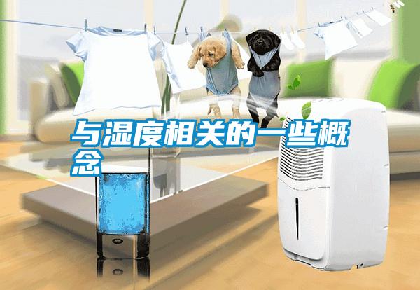 與濕度相關(guān)的一些概念