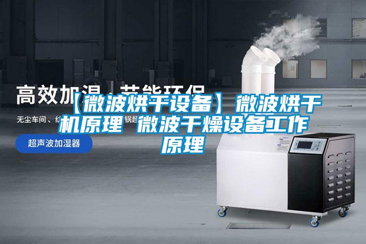 【微波烘干設(shè)備】微波烘干機原理 微波干燥設(shè)備工作原理