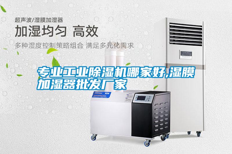 專業工業除濕機哪家好,濕膜加濕器批發廠家