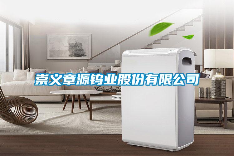崇義章源鎢業股份有限公司